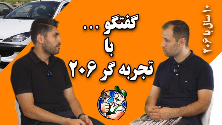 گفتگو با تجربه گر 206