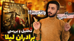 چند نکته درباره فیلم برادران ل...