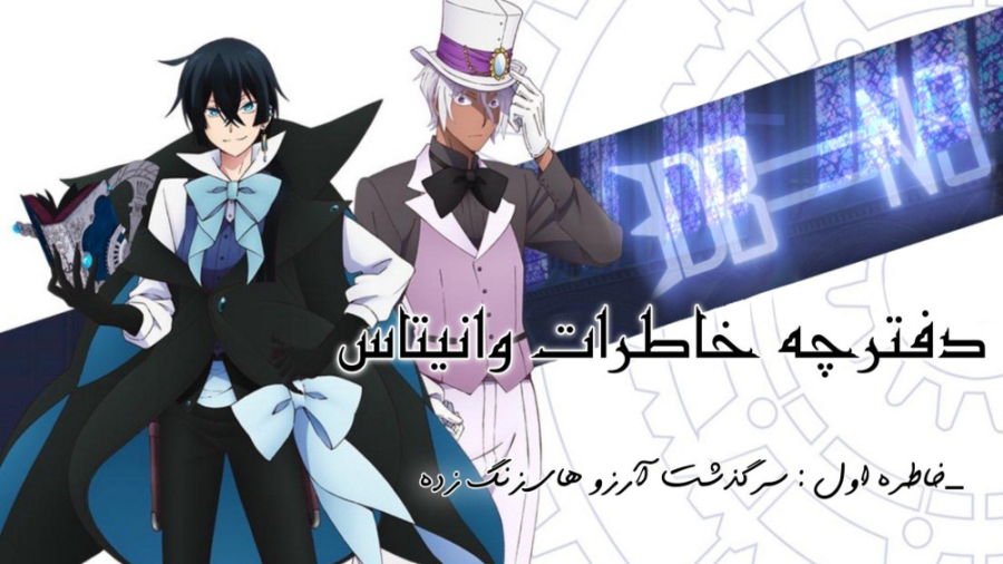 دفترچه خاطرات وانیتاس || Vanit...