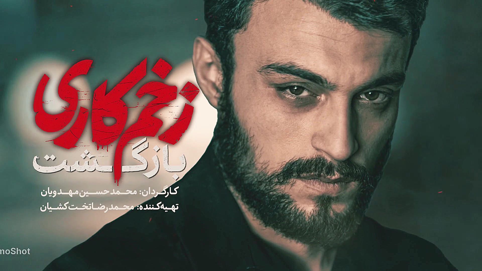 معرفی مرتضی امینی تبار در فصل...