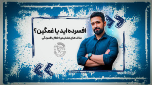 افسرده اید یا غمگین؟