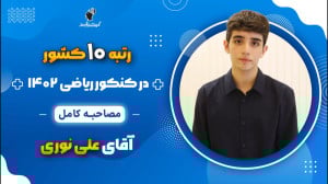 مصاحبه کامل علی نوری رتبه 10 ک...