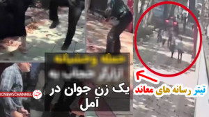 ماجرای درگیری دختر آملی با یک...
