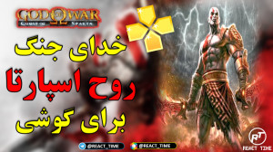 بازی خدای جنگ روح اسپارتا برای...