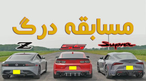درگ تویوتا سوپرا با نیسان Z و...