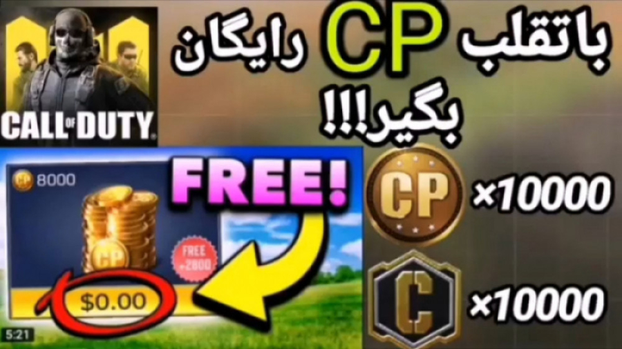 آموزش دریافت سی پی (cp) رایگان...