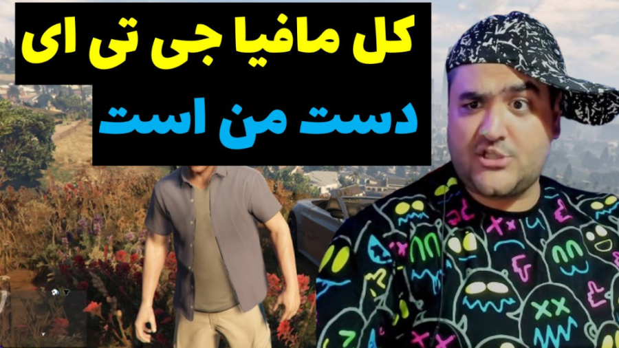 رول پلی مافیا در جی تی ای این...