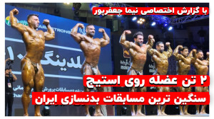 گزارش سنگین ترین استیج مسابقات...