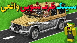 ماینکرفت سینک ظرف شویی واقعی!...