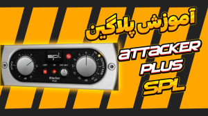 آموزش میکس و مسترینگ : پلاگین...