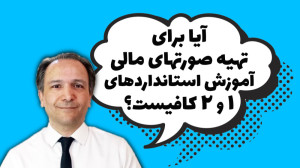 آیا برای تهیه صورتهای مالی آمو...
