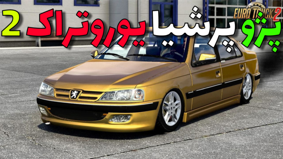 تست پژو پرشیا در یورو تراک 2 ف...