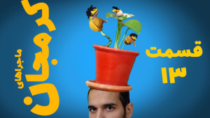 سریال کرمجان قسمت 13، کرم جان...