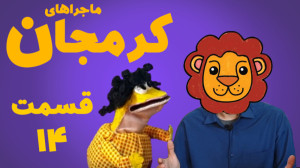 سریال کرمجان قسمت 14، کرم جان...