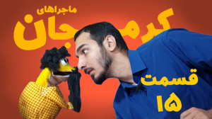 سریال کرمجان قسمت 15، کرم جان...
