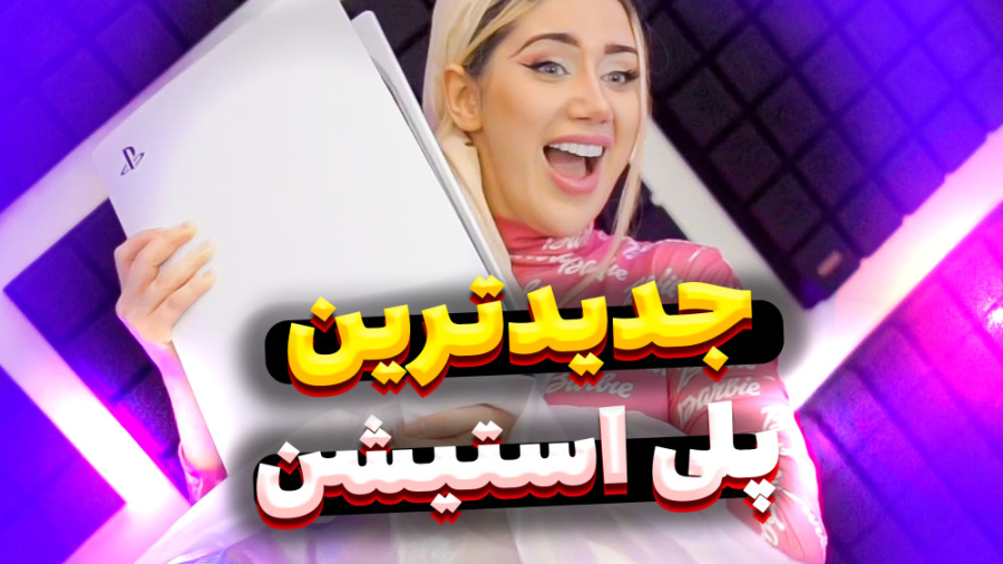 جدیدترین پلی استیشن با ملینا ب...