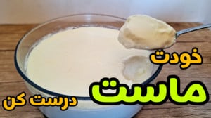 طرز تهیه ماست خانگی سفت و خوشم...