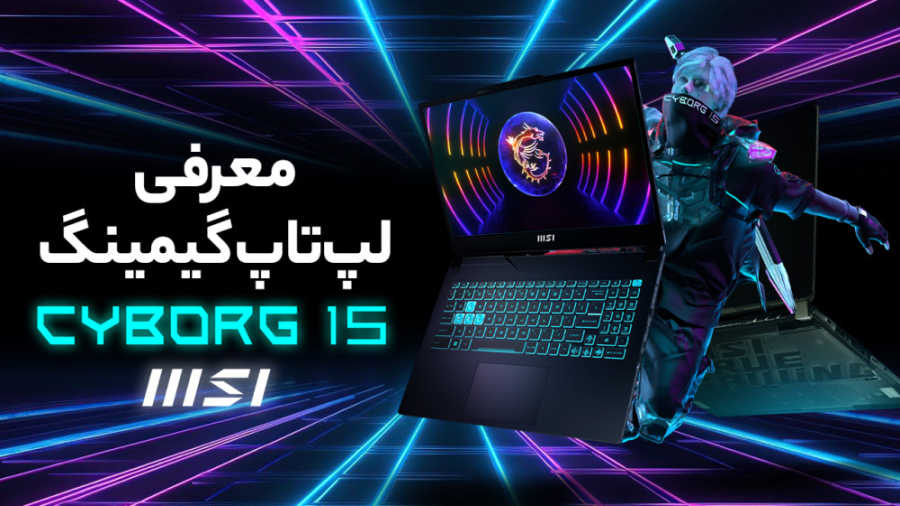 بررسی لپ تاپ گیمینگ ام اس آی س...