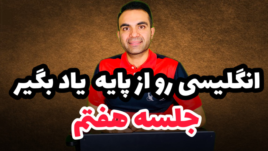 یادگیری زبان از سطح پایه  جلسه...