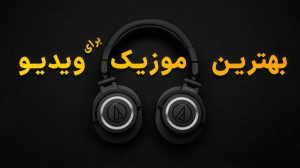 چگونه بهترین موزیک را برای وید...