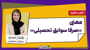 معنی «صرفا سوابق تحصیلی&...