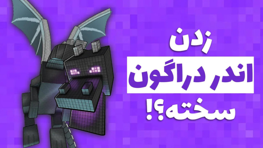 ماینکرفت 37  به آخرین باس ماین...