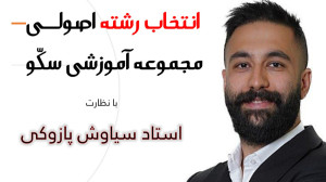 لایو انتخاب رشته تحلیل دفترچه...