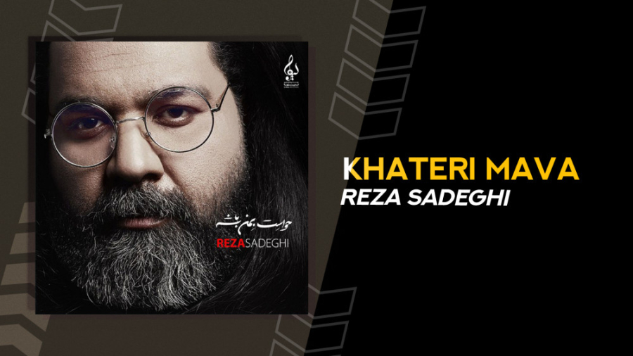 آهنگ جدید رضا صادقی به نام خاط...