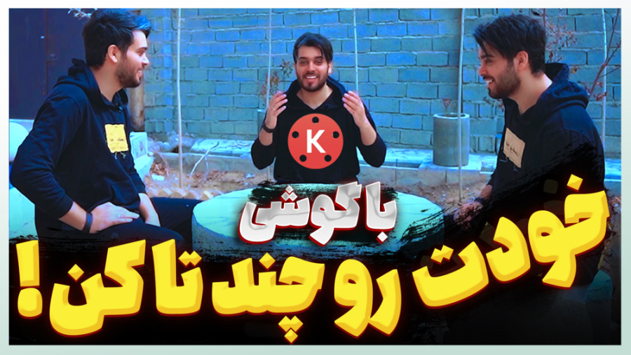 خودتو چندتا کن اووونم سه سوته...