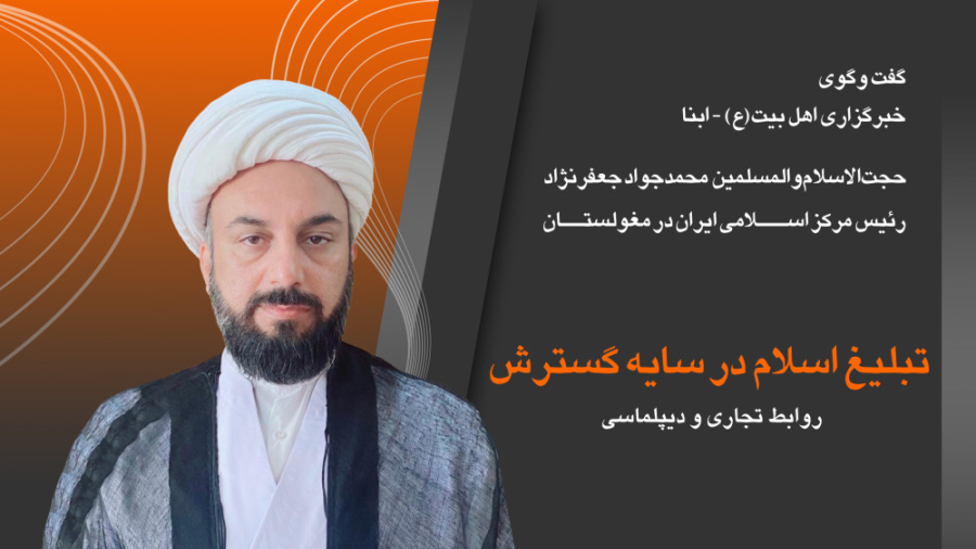 تبلیغ اسلام در سایه گسترش رواب...