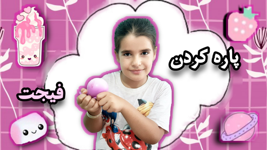 پاره کردن فیجت خامه ای و مخلوط...