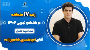 مصاحبه کامل امیرکسری شاهین زاد...