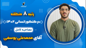 مصاحبه کامل محمدعلی یوسفی رتبه...