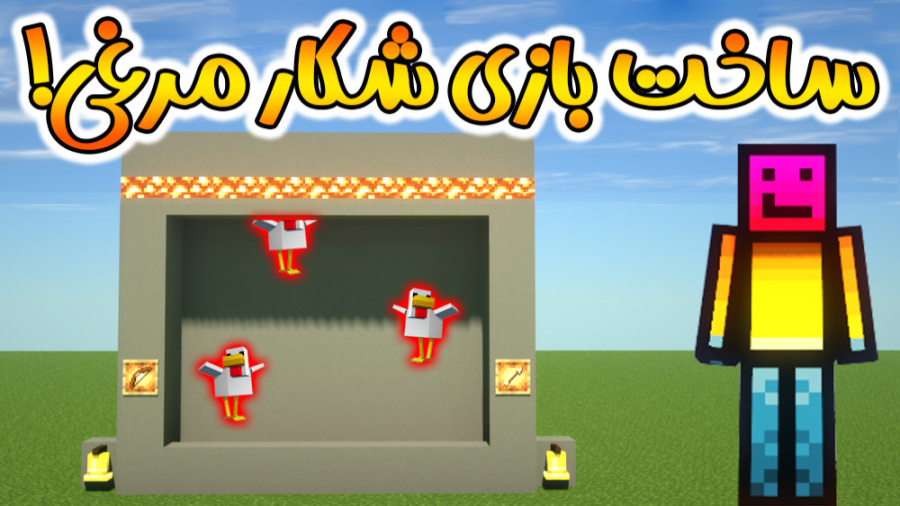 ماینکرفت | آموزش ساخت بازی شکا...