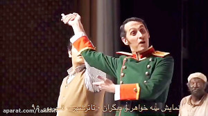 تئاتر سه خواهر و دیگران