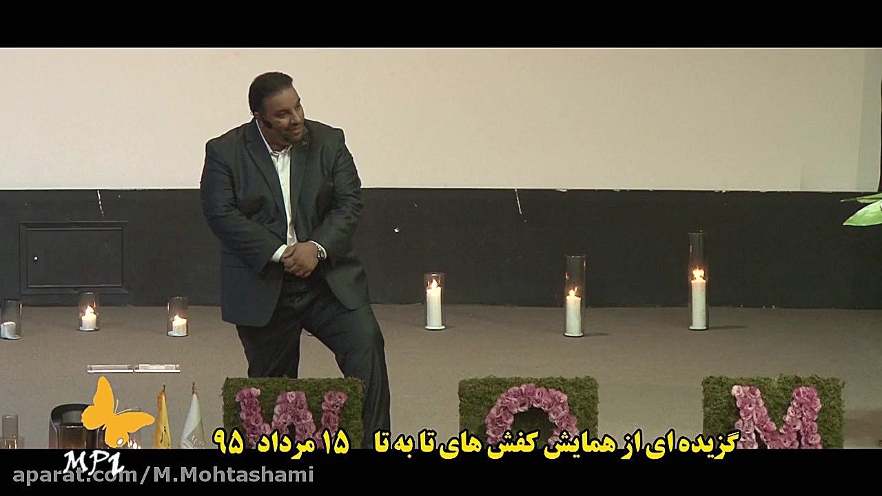 بخشی از همایش "کفش های تا...