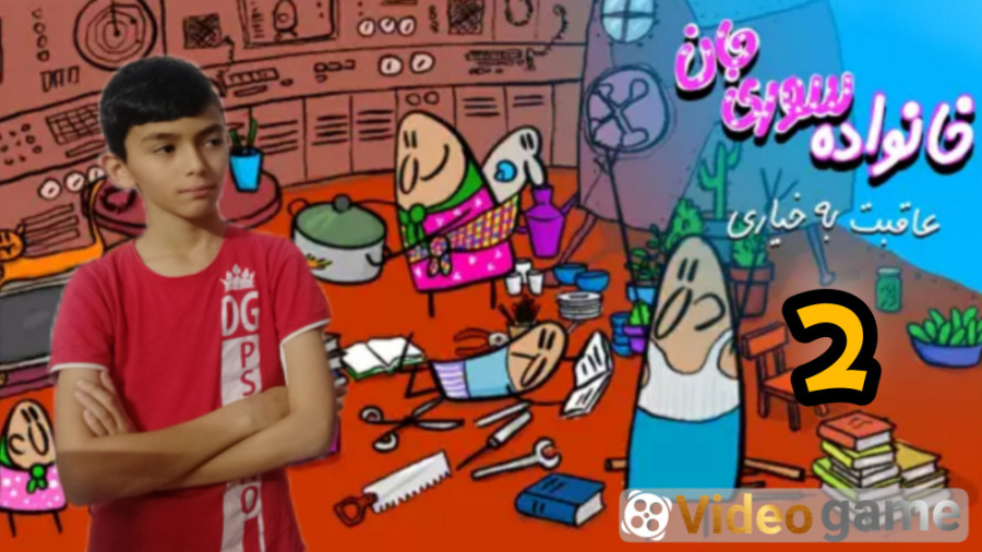 بازی خانواده سوری جان (۲)