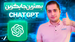 معرفی بهترین چت بات های جایگزی...