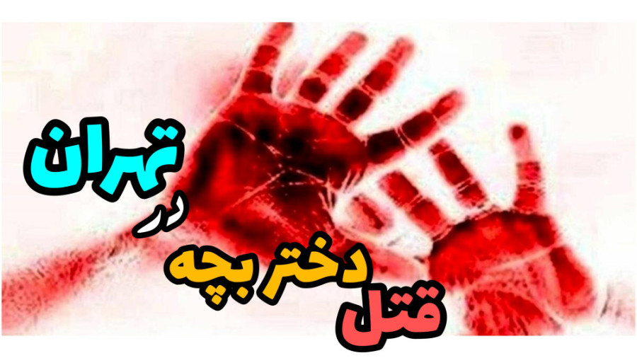قتل دختر بچه ۹ ساله در تهران