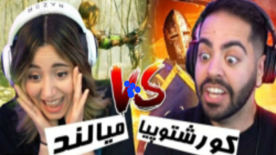 ویدیو جدید کوروش و میا جنگ میالند و کوروشتپیا