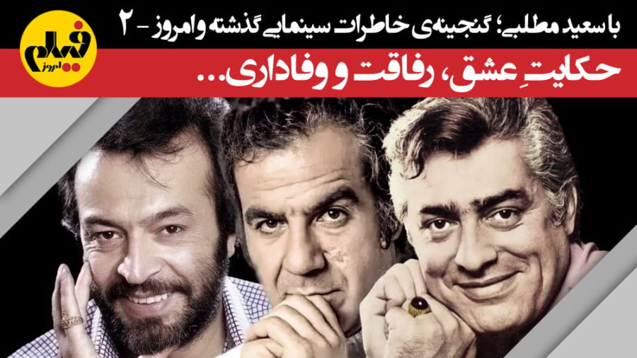 گفت‌وگو با سعید مطلبی (بخش دوم...