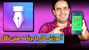 آموزش کار با برنامه متن نگار (...