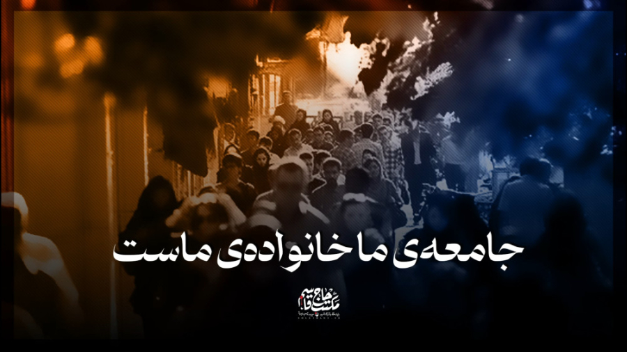 نماهنگ | جامعه ما، خانواده ماس...