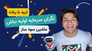برای ترید نگران سرمایه اولیه ن...