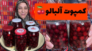 بهترین روش تهیه کمپوت آلبالوی...