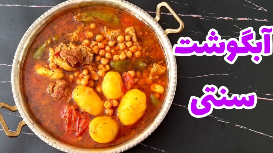 طرز تهیه آبگوشت سنتی مرحله به...