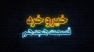 خیر و خرد قسمت هجدهم خیر و خرد قسمت هجدهم