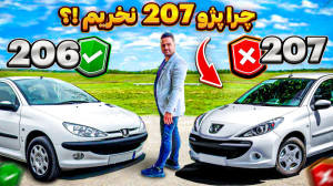 چرا ۲۰۷ نخریم؟!