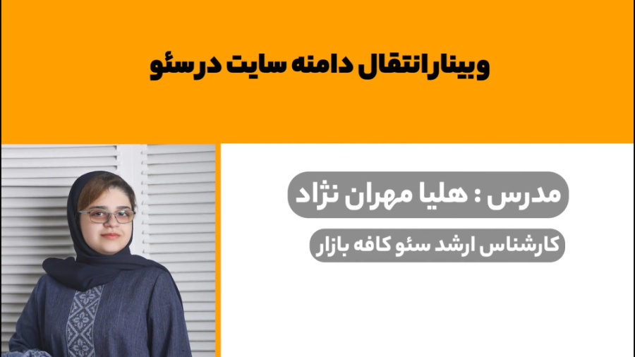 وبینار انتقال دامنه سایت در سئ...