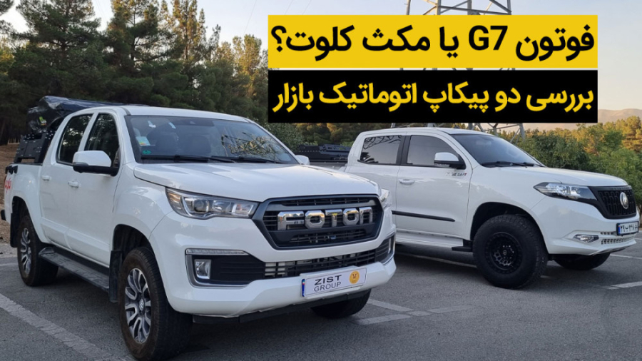 مقایسه فوتون G7 و مکث کلوت اتو...